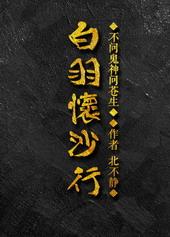 白羽怀沙行 百度