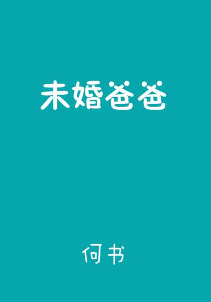 未婚爸爸1987