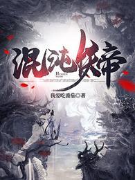 混沌妖帝境界划分