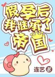 假孕后我继承了帝国txt微盘