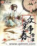 众男争春全文免费阅读