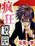 疯狂校园动漫在线观看免费