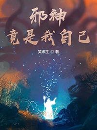 邪神竟是我自己百科