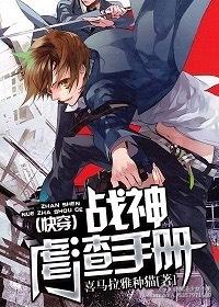 快穿之战神虐渣手册txt
