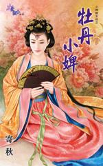 小牡丹叫什么