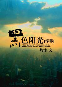 韩剧黑色太阳吧