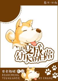 变身小狗