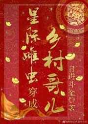星际雌虫穿成乡村哥儿by