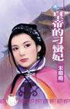刁蛮公主皇上和贵妃睡过吗
