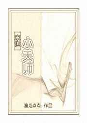 小天师下山找未婚妻