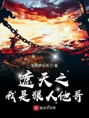 遮天之我是狠人的邻居