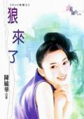 狼来了的故事完整版