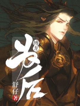 缚龙为后番外