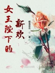 女王陛下的搞笑婚姻