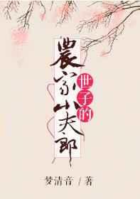 世子家的农家小夫郎