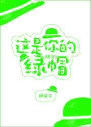 这是你的绿帽攻是谁