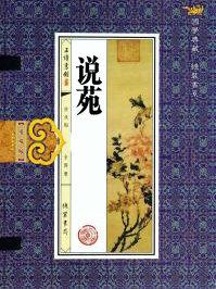 说苑立节