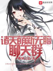 诸天聊天群无女主的