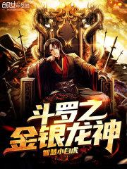 穿越斗罗之金银龙神