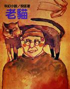 老猫上台 飞鸟衔数打三个数字