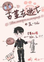 古董在逃亡作者笔趣阁