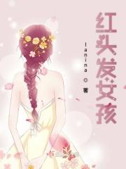 红头发女孩图片