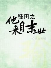 种田之他来自末世(穿越)百度