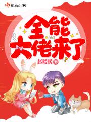 全能大佬来袭