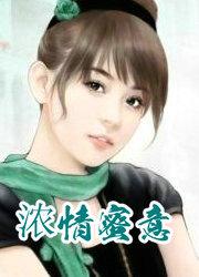 浓情蜜意短剧30集全