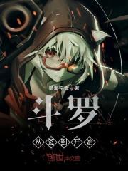 斗罗从签到开始制霸世界