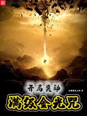 开局满级金光咒 123