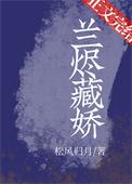 兰烬藏娇 作者松风归月