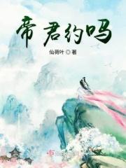帝君是哪部里的人物