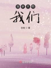 我们还没有长大