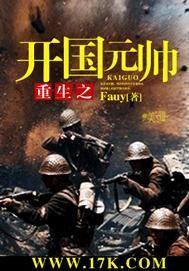 重生之开国元帅吴光浩免费阅读