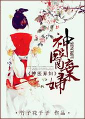 神医弃女免费阅读