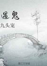 遇鬼补命