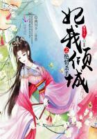 妃我倾城弃后霸宠
