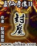 真仙奇缘百度百科