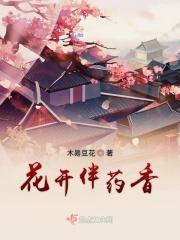 花开相伴花落相随什么意思?