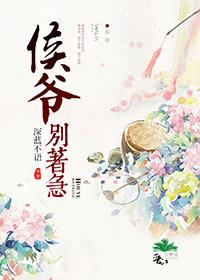 侯爷要嫁人免费阅读