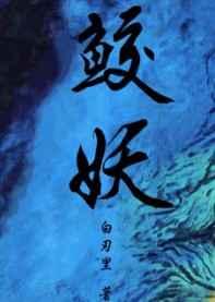 鲛妖重生by白刃里