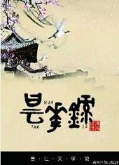 昙华短篇