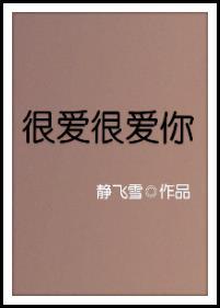 很爱很爱你歌曲