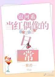 银河系形象大使