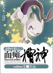 精灵宝可梦之面瘫槽神