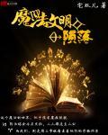 一个喷嚏毁灭一个魔法文明笔趣阁