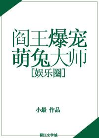 阎王的宠物