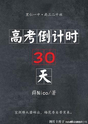 高考倒计时30天励志视频