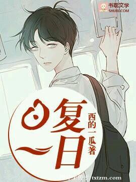 日复一日下一句
